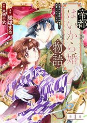 『帝都はいから婚物語』の表紙