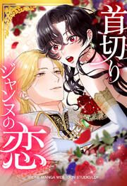 『首切りジャンヌの恋【タテヨミ】』の表紙