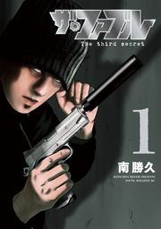 『ザ・ファブル The third secret』の表紙