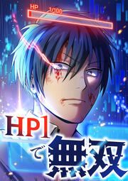 『HP1で無双』の表紙