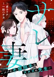 『サレ妻～パパの不倫相手は×××の先生～』の表紙