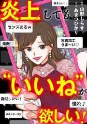 『炎上しても“いいね”が欲しい!』の表紙
