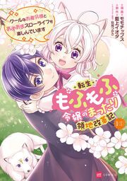 『転生もふもふ令嬢のまったり領地改革記 ―クールなお義兄様とあまあまスローライフを楽しんでいます―』の表紙