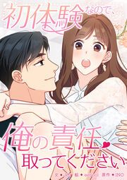 『初体験なので、俺の責任取ってください』の表紙