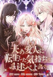 『夫の愛人に転生した気持ちを述べよ』の表紙