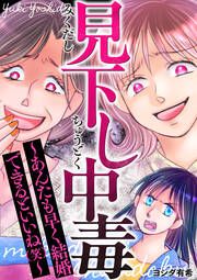 『見下し中毒~あんたも早く結婚できるといいね(笑)~』の表紙