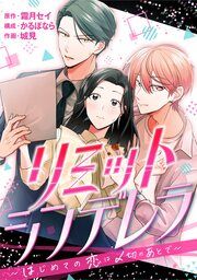 『[話売]リミットシンデレラ～はじめての恋は〆切のあとで～』の表紙
