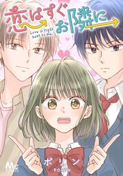 『恋はすぐお隣に【タテヨミ】』の表紙
