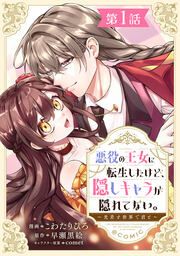 『悪役の王女に転生したけど、隠しキャラが隠れてない。～光差す世界で君と～@COMIC』の表紙