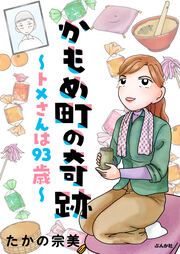 『かもめ町の奇跡 ~トメさんは93歳~』の表紙