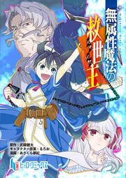 『無属性魔法の救世主』の表紙