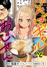 『そばギャルとおじさん 分冊版』の表紙
