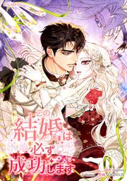 『この結婚は必ず成功します』の表紙