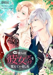 『実は彼らは彼女だけを覚えていました』の表紙