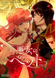 『悪女のペット』の表紙