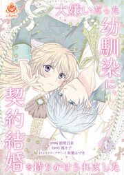 『大嫌いだった幼馴染に、契約結婚を持ちかけられました』の表紙