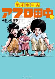 『マイホームアフロ田中』の表紙