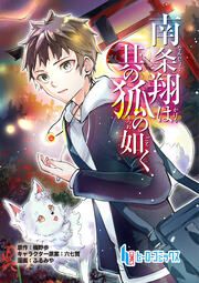 『南条翔は其の狐の如く』の表紙