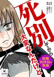 『死別してから大変なんだけど～結婚10年目の孤独～』の表紙