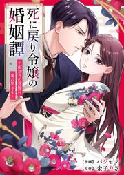 『死に戻り令嬢の婚姻譚～仮初めの花嫁に愛の契りを～』の表紙