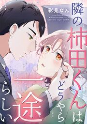 『隣の柿田くんはどうやら一途らしい』の表紙
