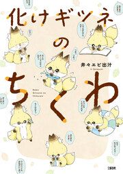 『化けギツネのちくわ』の表紙