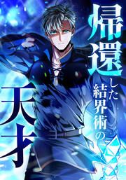 『帰還した結界術の天才【タテヨミ】』の表紙