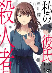 『私の彼氏は殺人者』の表紙
