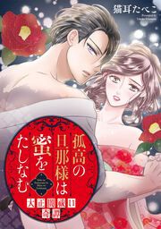 『孤高の旦那様は蜜をたしなむ～大正闇祓い奇譚～』の表紙