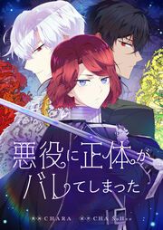 『悪役に正体がバレてしまった』の表紙