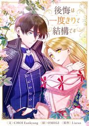 『後悔は一度きりで結構です』の表紙