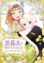 『黒幕夫に惚れられました』の表紙