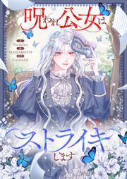 『呪われ公女はストライキします』の表紙