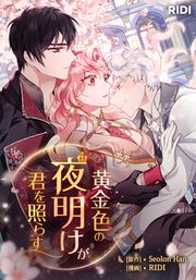 『黄金色の夜明けが君を照らす』の表紙