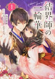 『結界師の一輪華』の表紙