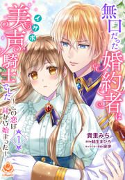 『無口だった婚約者は美声(イケボ)騎士でした～この恋は耳から始まった～』の表紙