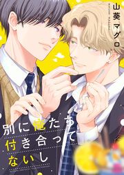 『別に俺たち付き合ってないし』の表紙