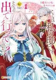 『ここは私の邸です。 そろそろ出て行ってくれます?』の表紙