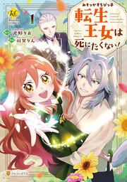 『みそっかすちびっ子転生王女は死にたくない!』の表紙