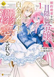 『婚約破棄された目隠れ令嬢は白金の竜王に溺愛される』の表紙