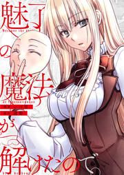 『魅了の魔法が解けたので。』の表紙