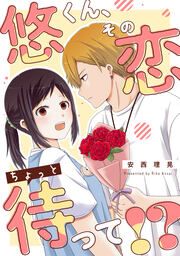 『悠くん、その恋ちょっと待って!?(分冊版)』の表紙