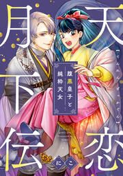 『天恋月下伝 腹黒皇子と純粋天女(分冊版)』の表紙