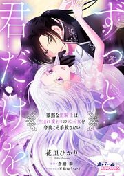 『ずっと、君だけを 寡黙な黒騎士は生まれ変わりの元王女を今度こそ手放さない』の表紙