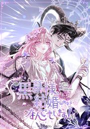 『黒幕様、結婚以外ならなんでもします!』の表紙