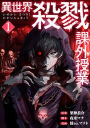 『異世界殺戮課外授業』の表紙