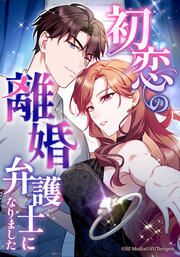『初恋の離婚弁護士になりました』の表紙