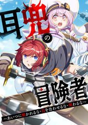 『耳兜の冒険者~あいつに聞かれるな・目を合わせるな・関わるな~』の表紙
