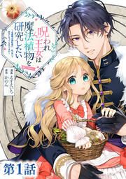 『呪われ王女は魔法植物を研究したい~公爵様が婚約者!?私、呪いで幼女になっているのですが~@COMIC』の表紙