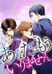 『あなたはもういりません』の表紙